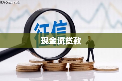 伊川现金流贷款