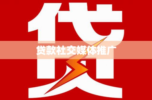 伊川贷款社交媒体推广