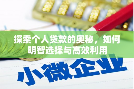 伊川探索个人贷款的奥秘，如何明智选择与高效利用