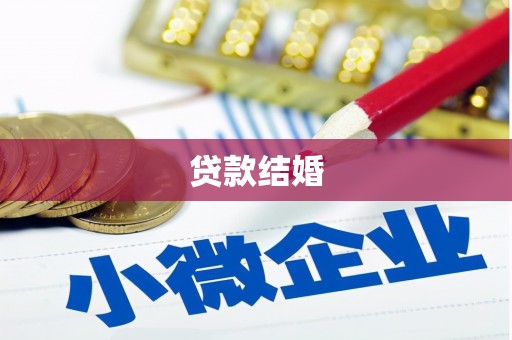 伊川贷款结婚