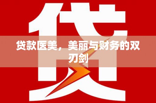 伊川贷款医美，美丽与财务的双刃剑