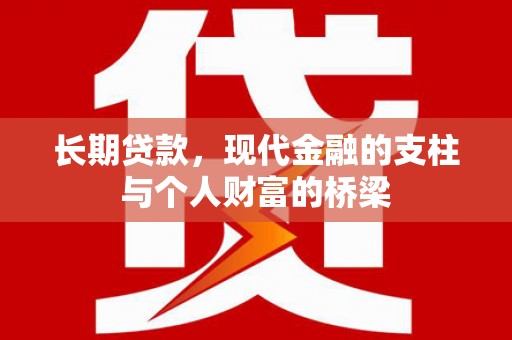 伊川长期贷款，现代金融的支柱与个人财富的桥梁