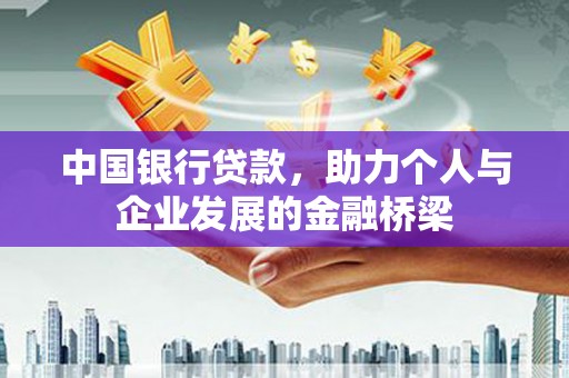 伊川中国银行贷款，助力个人与企业发展的金融桥梁