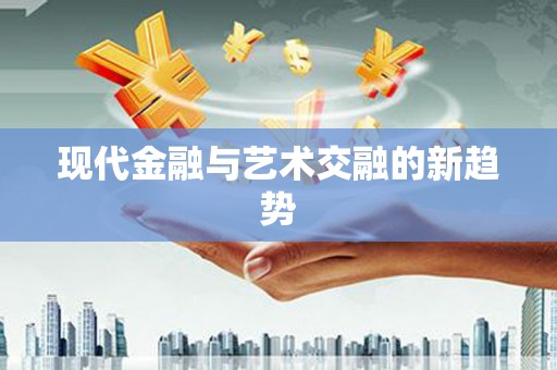 伊川现代金融与艺术交融的新趋势