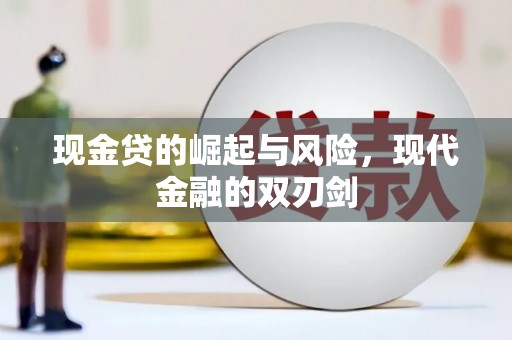 伊川现金贷的崛起与风险，现代金融的双刃剑