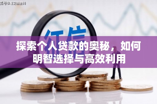 伊川探索个人贷款的奥秘，如何明智选择与高效利用