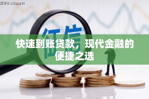 伊川快速到账贷款，现代金融的便捷之选