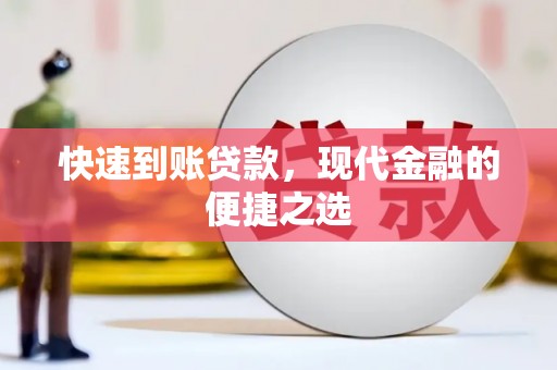 伊川快速到账贷款，现代金融的便捷之选
