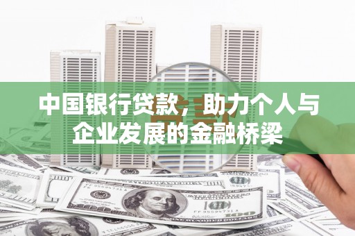 伊川中国银行贷款，助力个人与企业发展的金融桥梁