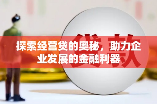 伊川探索经营贷的奥秘，助力企业发展的金融利器