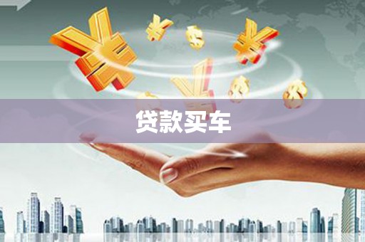 伊川贷款买车