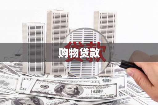 伊川购物贷款