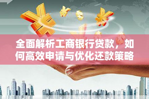伊川全面解析工商银行贷款，如何高效申请与优化还款策略