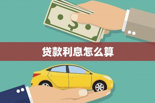 伊川贷款利息怎么算