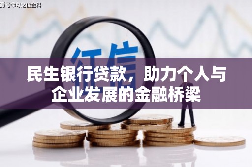 伊川民生银行贷款，助力个人与企业发展的金融桥梁