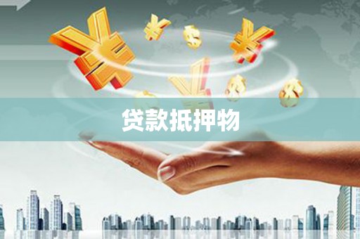 伊川贷款抵押物