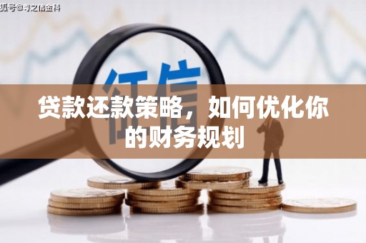 伊川贷款还款策略，如何优化你的财务规划