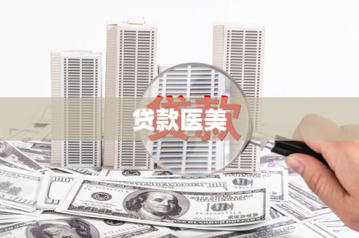 伊川贷款医美