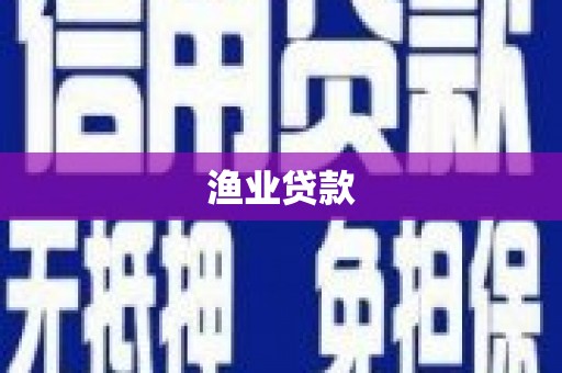伊川渔业贷款