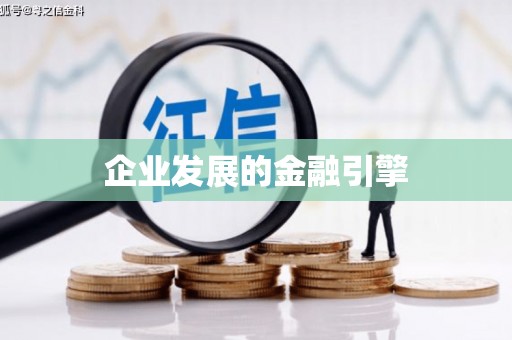 伊川企业发展的金融引擎