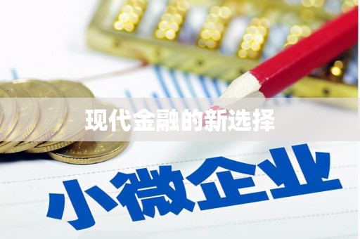 伊川现代金融的新选择