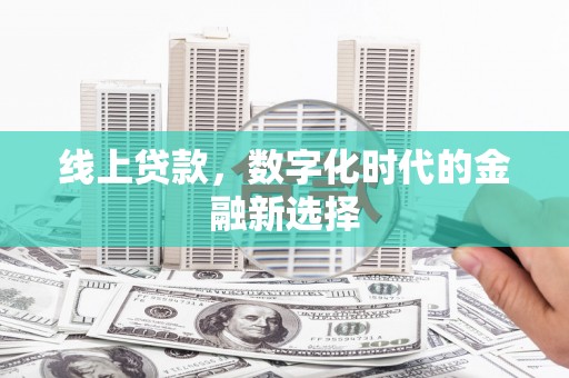 伊川线上贷款，数字化时代的金融新选择