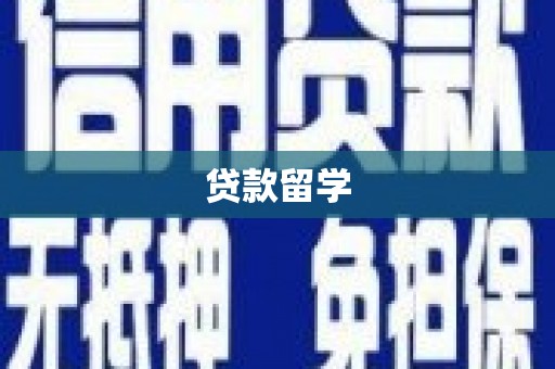 伊川贷款留学