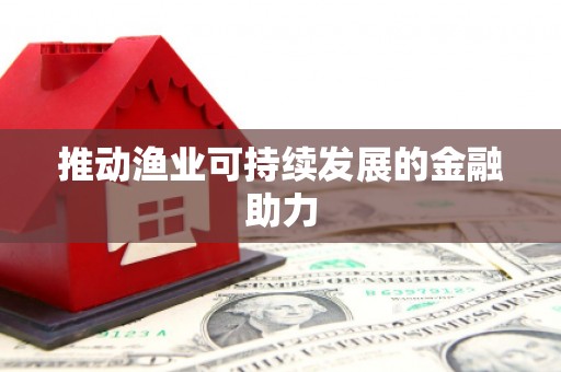 伊川推动渔业可持续发展的金融助力