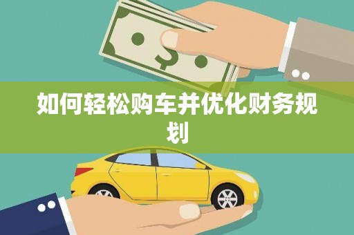 伊川如何轻松购车并优化财务规划