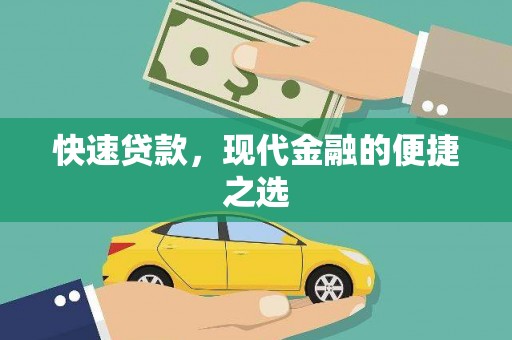 伊川快速贷款，现代金融的便捷之选