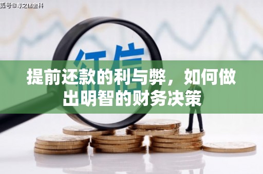 伊川提前还款的利与弊，如何做出明智的财务决策