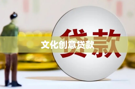 伊川文化创意贷款