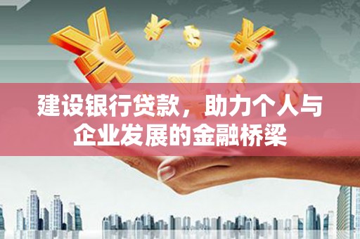 伊川建设银行贷款，助力个人与企业发展的金融桥梁