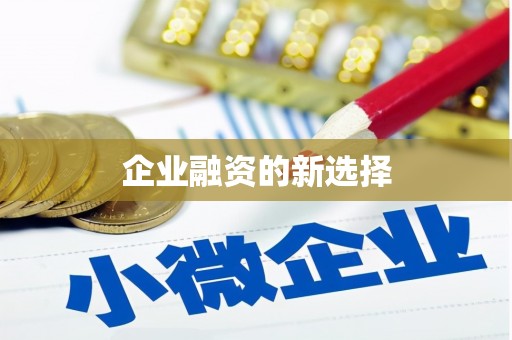 伊川企业融资的新选择