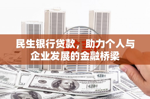 伊川民生银行贷款，助力个人与企业发展的金融桥梁