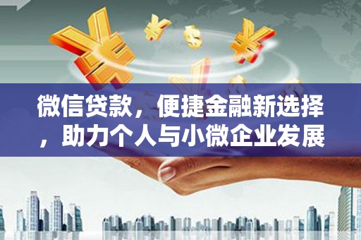 伊川微信贷款，便捷金融新选择，助力个人与小微企业发展