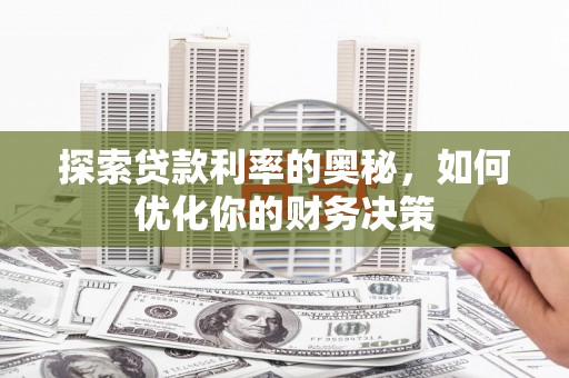 伊川探索贷款利率的奥秘，如何优化你的财务决策