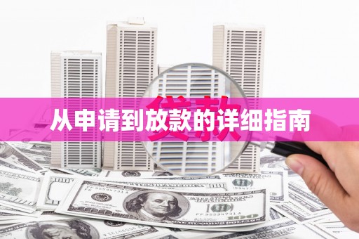 伊川从申请到放款的详细指南