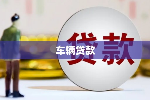 伊川车辆贷款
