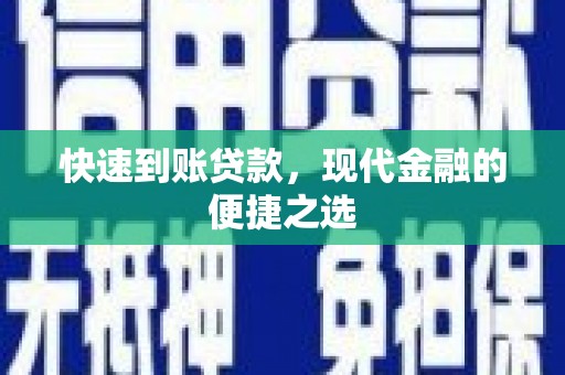 伊川快速到账贷款，现代金融的便捷之选