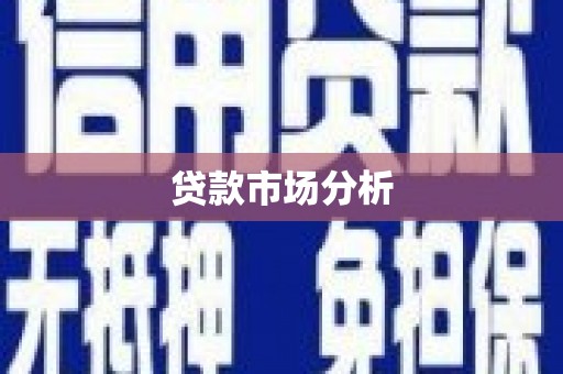 伊川贷款市场分析