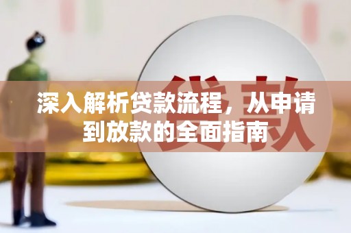 伊川深入解析贷款流程，从申请到放款的全面指南