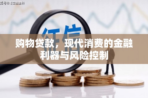 伊川购物贷款，现代消费的金融利器与风险控制