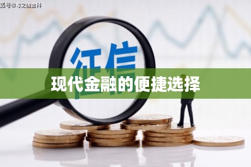 伊川现代金融的便捷选择