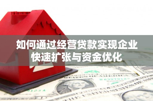 伊川如何通过经营贷款实现企业快速扩张与资金优化
