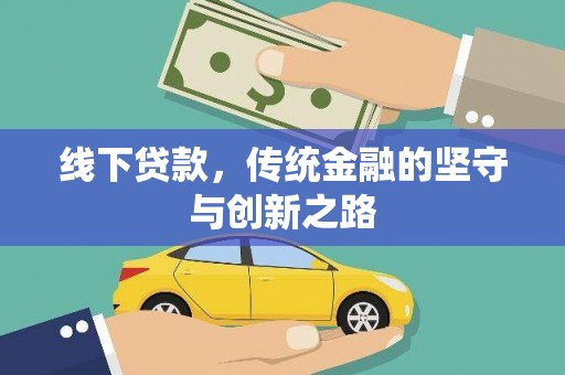 伊川线下贷款，传统金融的坚守与创新之路