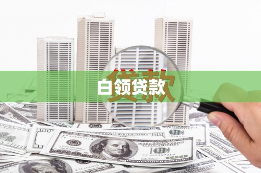 伊川白领贷款