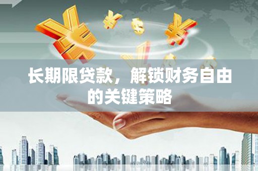 伊川长期限贷款，解锁财务自由的关键策略