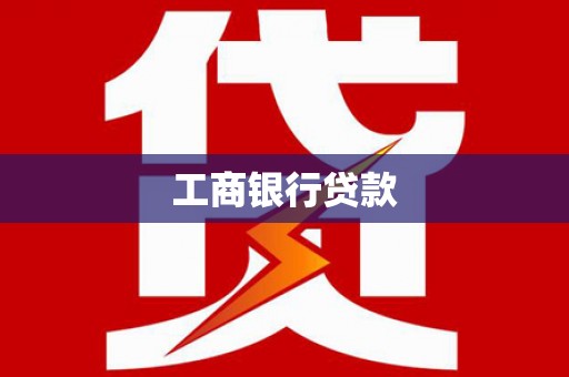 伊川工商银行贷款