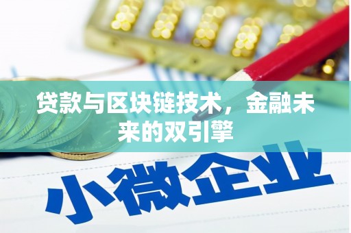 伊川贷款与区块链技术，金融未来的双引擎